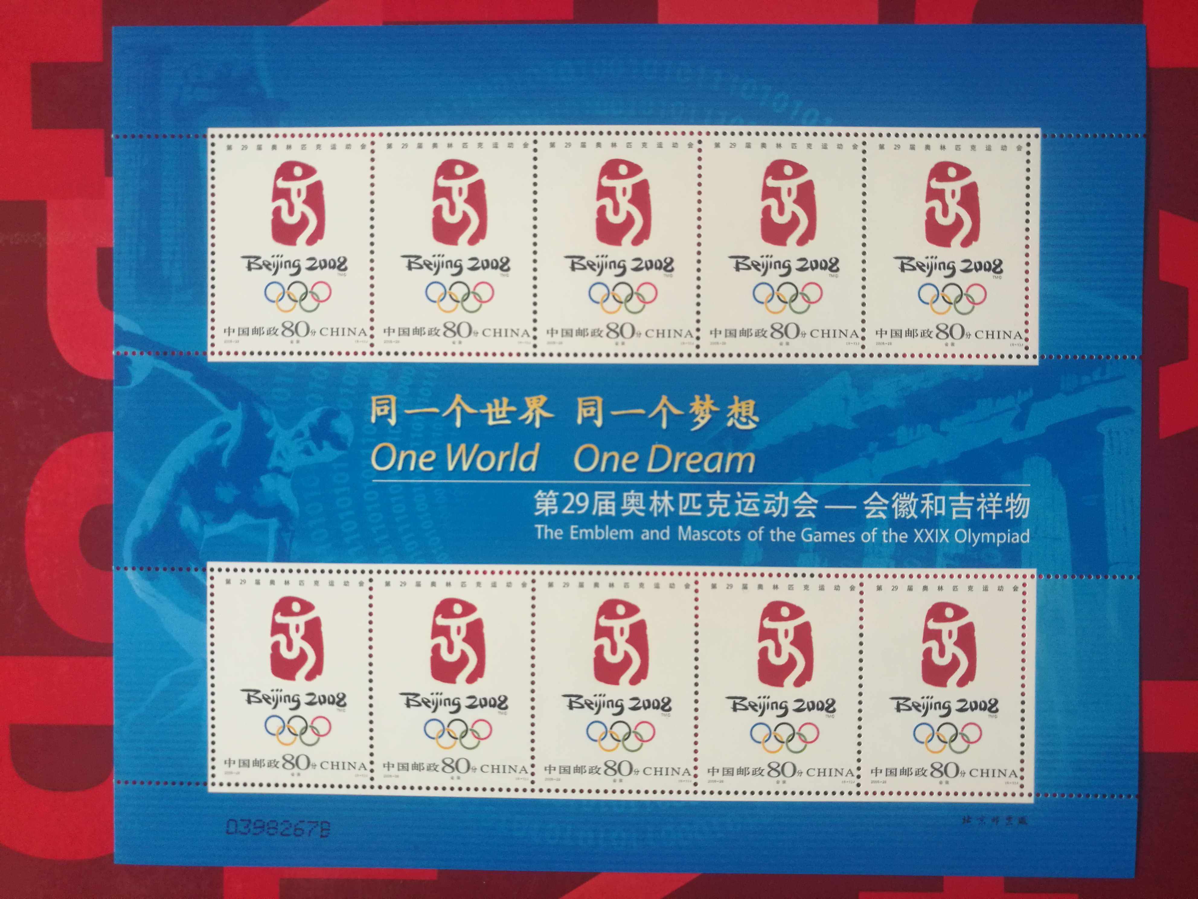 会徽2005奥运会吉祥物一会小版张邮票邮票文化创意邮册