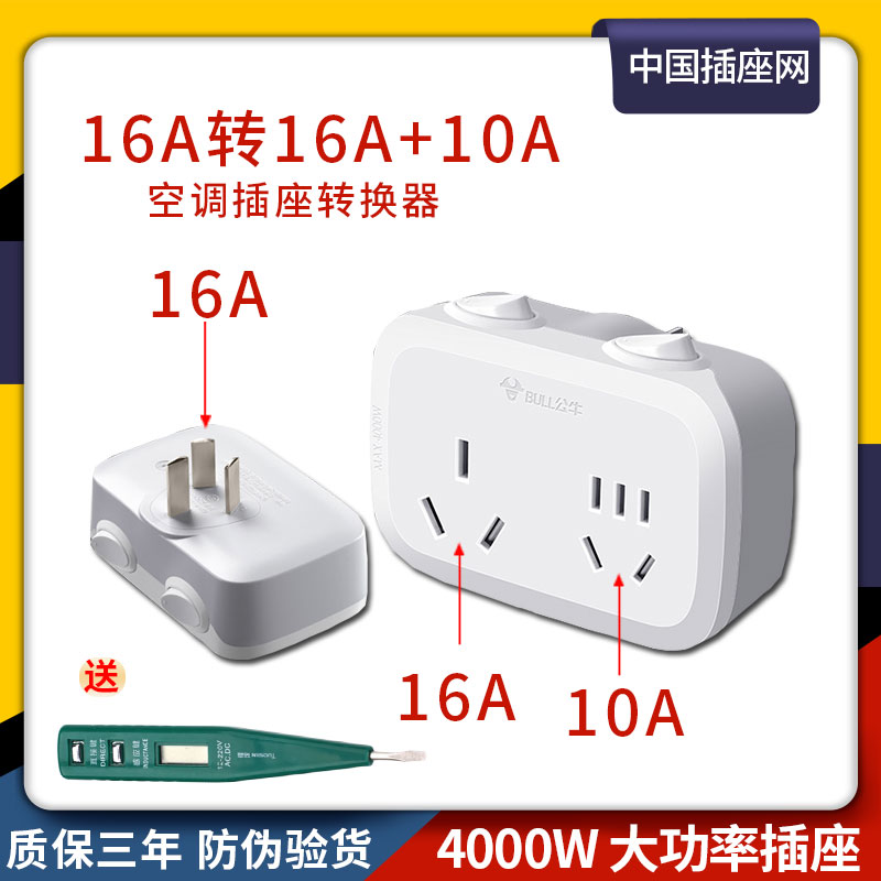 公牛16安空调插座转换器16a转10a大功率一转二专用热水器转换插头
