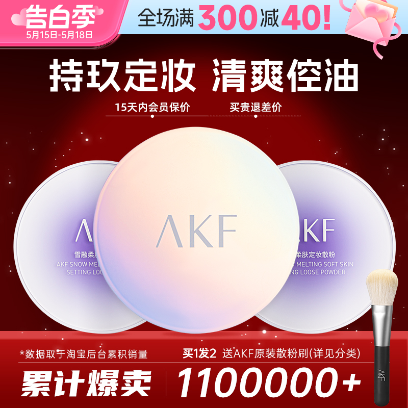 AKF散粉控油持久定妆粉饼不脱妆官