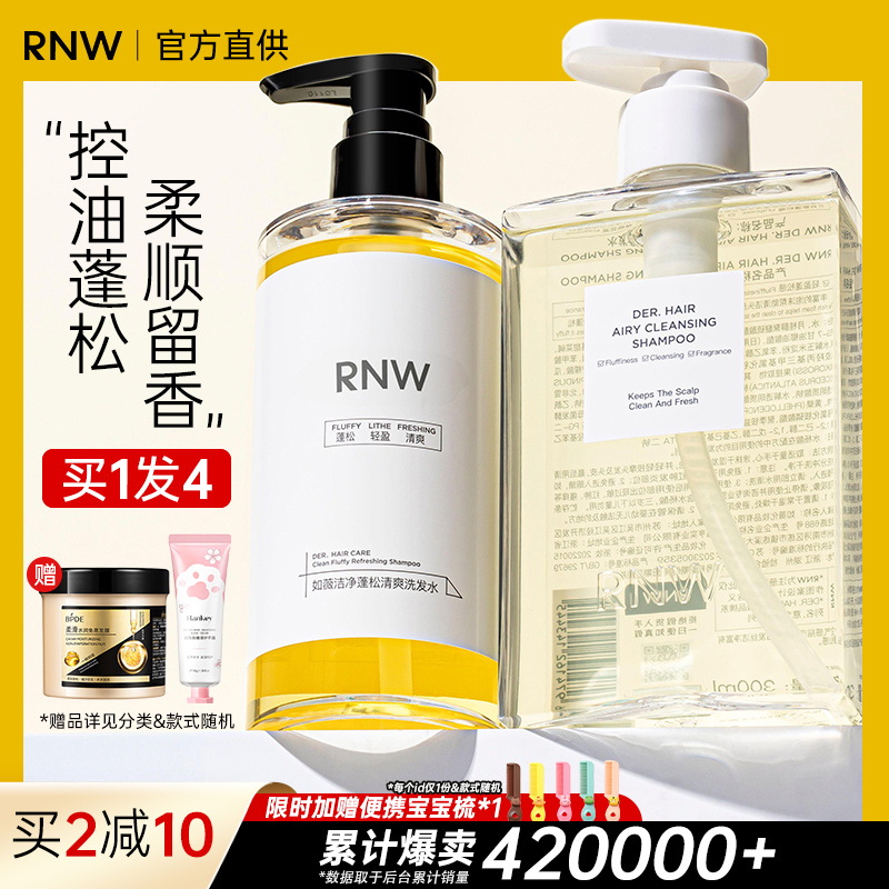 RNW洗发水控油蓬松女头膏露护发素套装香防脱官方正品品牌旗舰店