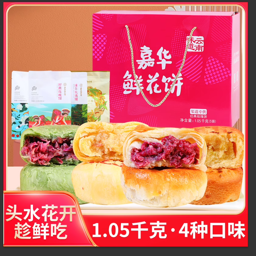 云南嘉华鲜花饼经典玫瑰饼云南特产小