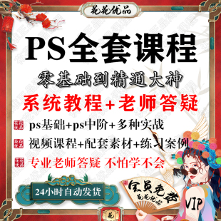 ps教程零基础2024课程教学视频平面设计软件学习修图入门到精通