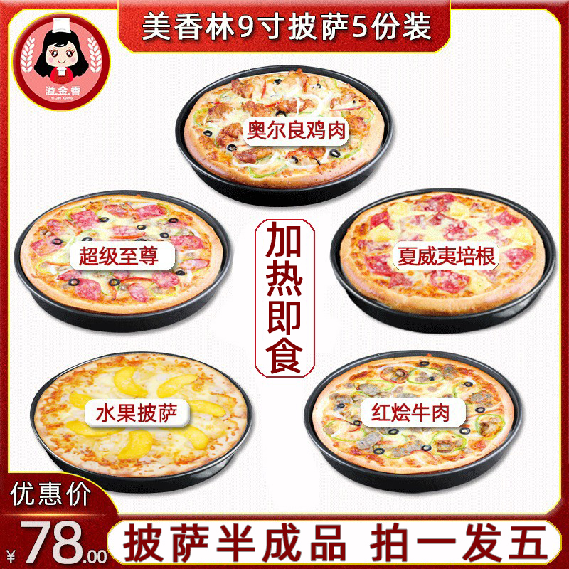 Xianglin Pizza 9 x5 Family clothes flavor oven Freezing Pizza Partially Prepared Products heating precooked and ready to be eatenin the Agri rice/Dried foods/Condiment , Baking ingredients/Accessories/Food Additives-New , Bakery raw materials , 预制披萨/面团 category - from Buy2taobao.com to provide professional Taobao agent buy service