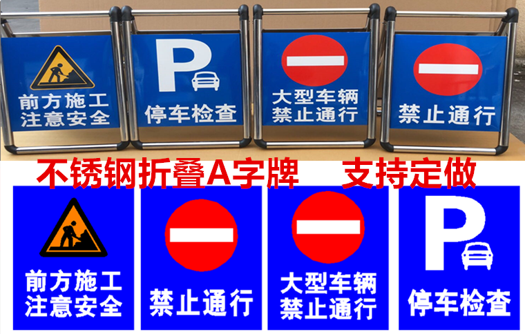 不锈钢折叠a字牌禁止驶入停车检查前方施工注意安全减速慢行导向