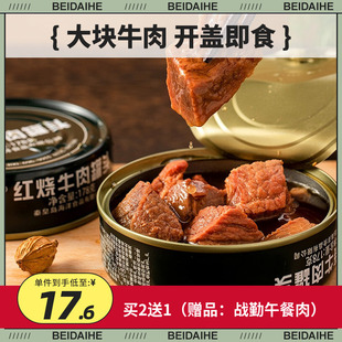 北戴河178g红烧牛肉午餐肉红烧猪肉罐头家庭应急储备食品户外即食