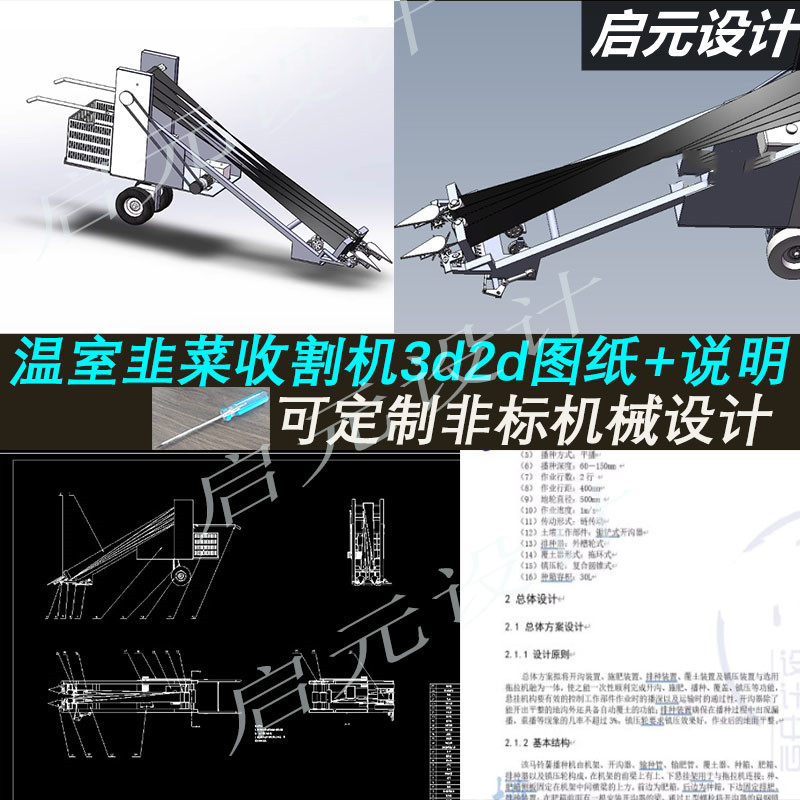 温室韭菜收割机3d图纸含7张CAD图3D图+说明 韭菜收割机3d三维模型