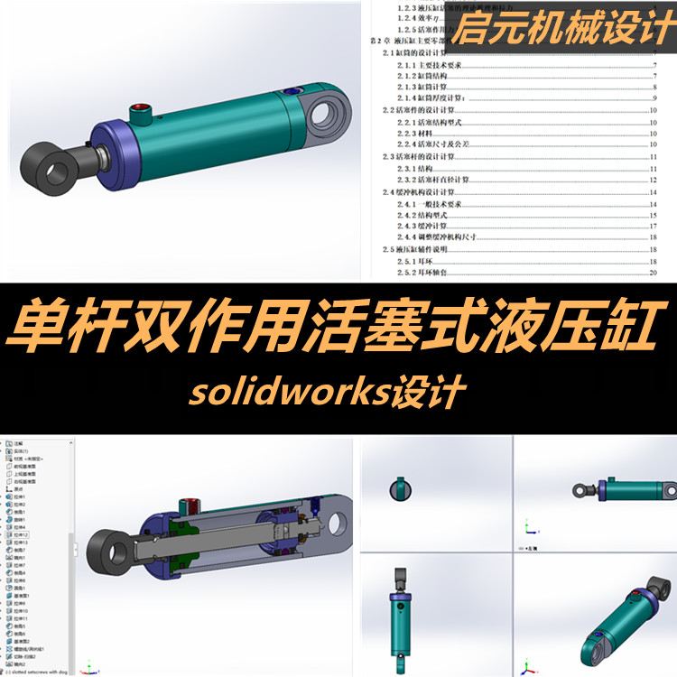 单杆双作用活塞式油缸3D图纸SolidWorks模型+说明 三维机械模型