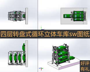 四层转盘式循环立体车库3d图  自动循环车库 sw图纸 非标定制设计