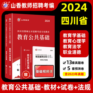 山香2024年四川省教师公开招聘考试教材招教考编制用书历年真题试卷题库中学小学教育综合公共基础知识笔试心理学语文数学大红本