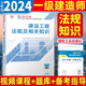 2024年一建 建设工程法规及相关知识 一级建造师官方教材单本 公共课科目历年真题建筑工业出版社9787112294268