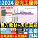 新版2024年注册咨询工程师教材投资职业资格考试历年真题库押题试卷现代方法与实务项目管理大纲咨询师统计出版社官方4科