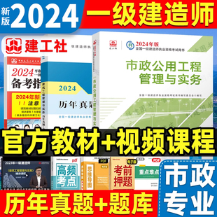 新版2024年一级建造师教材官方市政公用工程管理与实务一建教材考试书园林历年真题试卷习题集题库建筑机电公路单本增项建工社