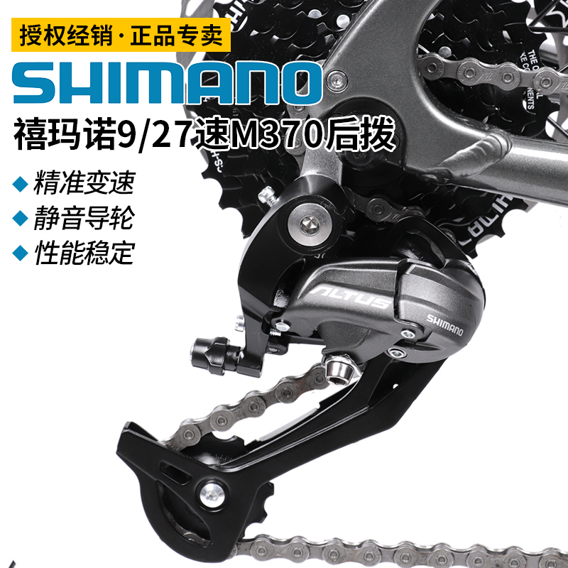 SHIMANO shimano ALTUS RD-M370 Rear derailleur Mountain Bicycle 9 27 Transmission Derailleurin the Bike/Riding equipment/Parts and Accessories , Bicycle Parts/Fitting , Transmission/Protector category - from Buy2taobao.com to provide professional Taobao agent buy service