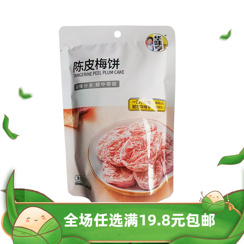 华味亨陈皮梅饼52g蜜饯酸甜话梅梅子梅肉果脯水果干零食糖果