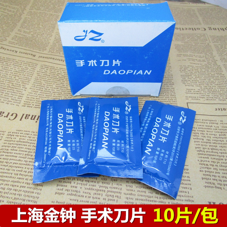 上海金钟 医用刀片 手术刀片10#11#12号15#20#21#22号23# 10片/包