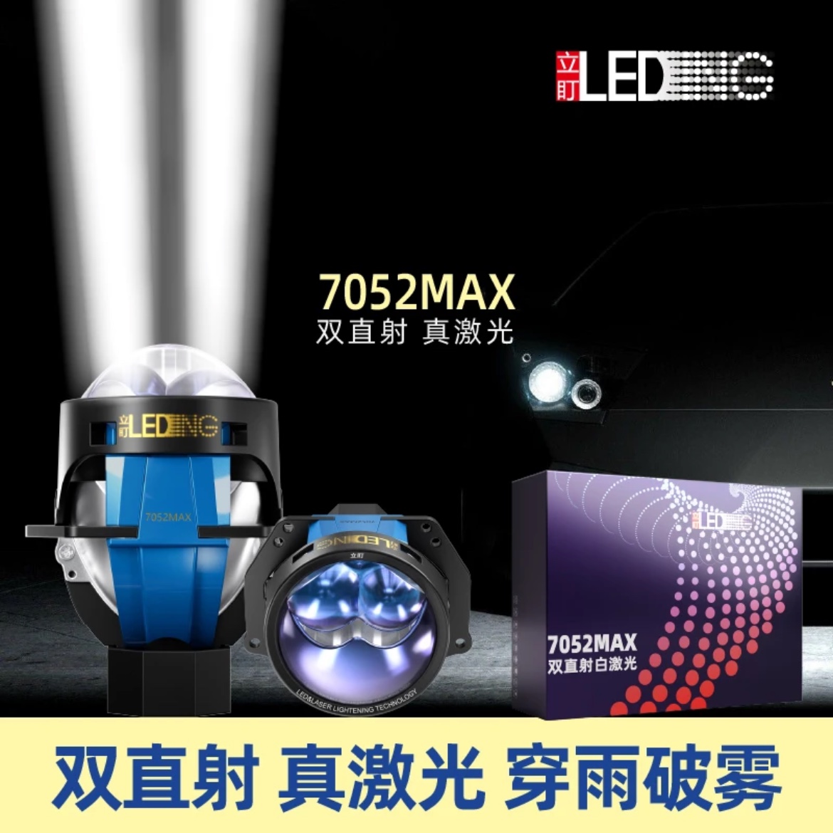 立盯7052MAX双直射激光透镜大灯705PLUS黄激光第五代HLE光学鹏翼