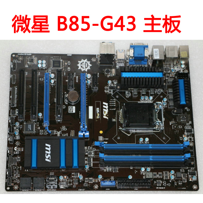 msi/微星 b85-g43 1150豪华主板