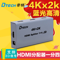 帝特DT-7144 hdmi分配器1进4出4K高清视频分屏器hdmi hub集线器