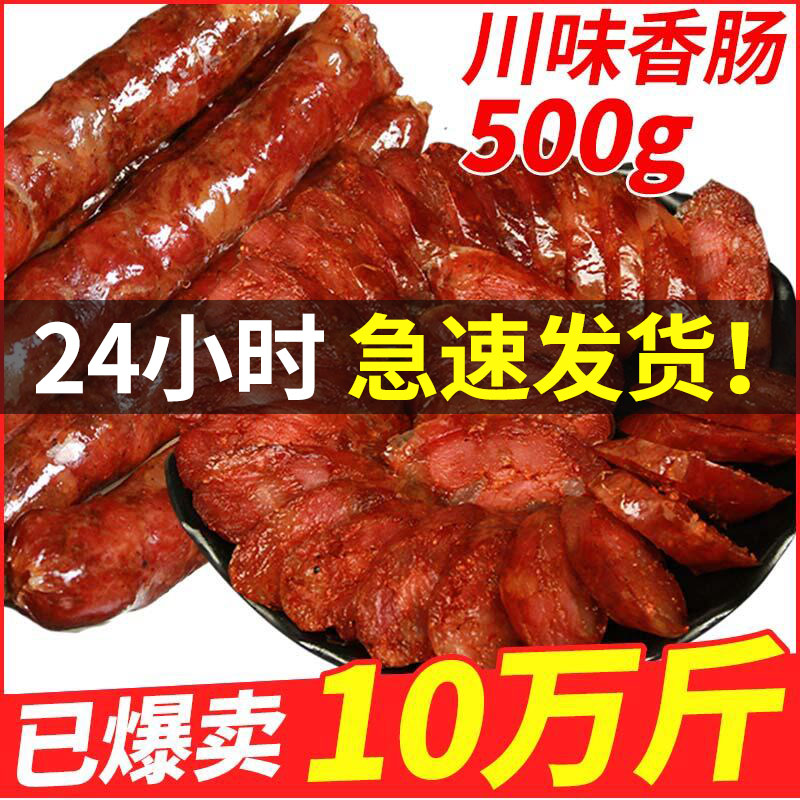 四川正宗腊肉特产农家自制麻辣香肠五