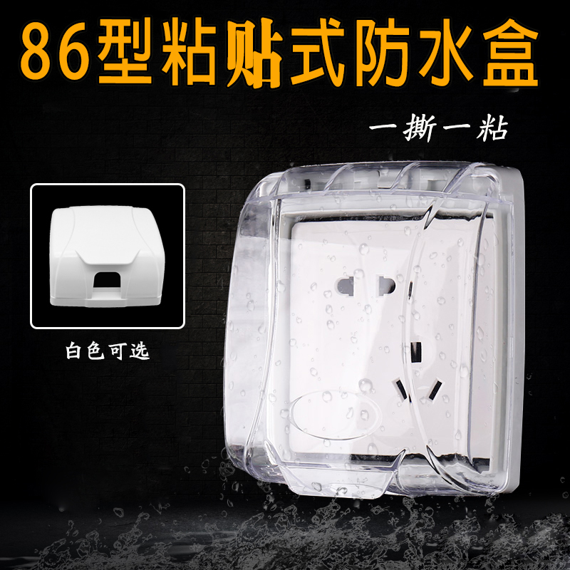 86型自粘 白色防水罩 防溅盒粘贴式透明插座保护盖开关防水盒在类目 电子/电工, 插座, 开关插座套装中 - 来自Buy2taobao.com提供专业的淘宝代购服务