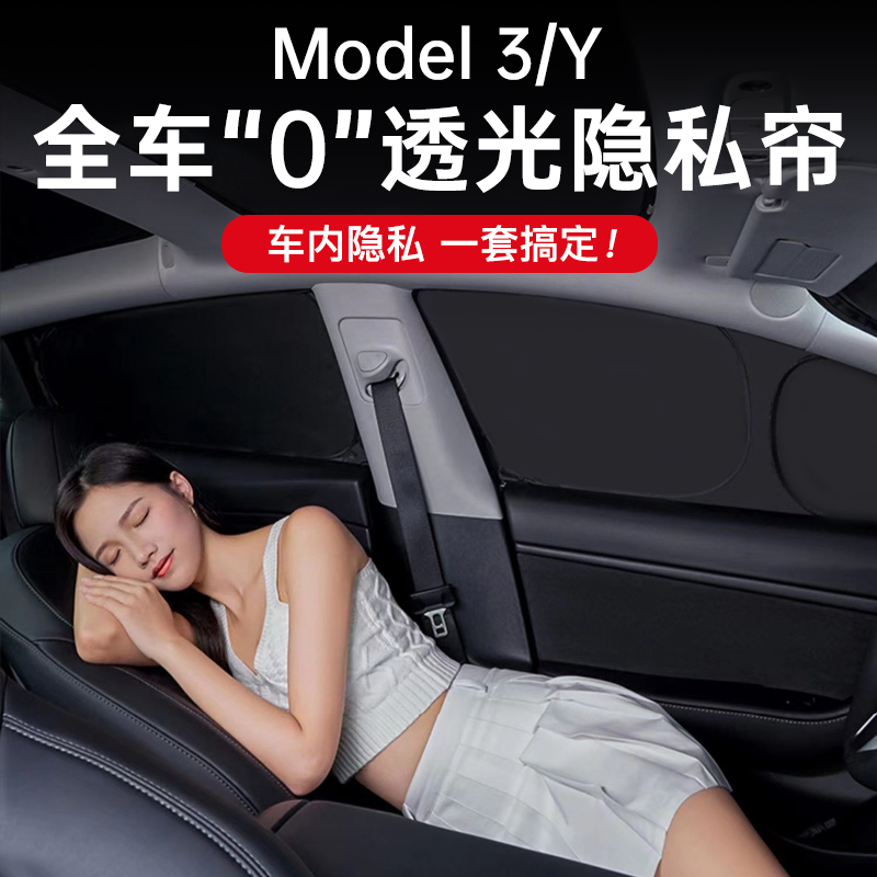 宇尚特斯拉model3/Y露营隐私密遮阳帘车窗全遮光板天窗防晒丫配件