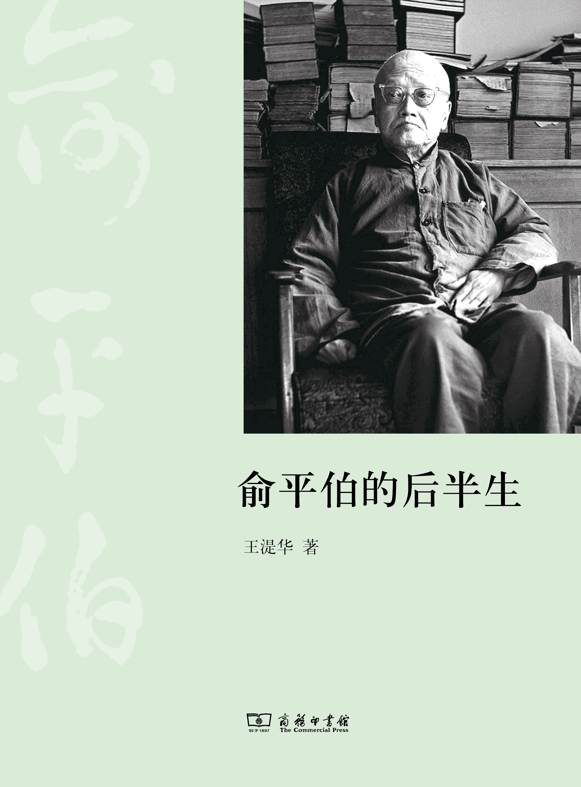 内容简介: 作者王湜华在本书中记录了俞平伯大概从新中国成立之后到