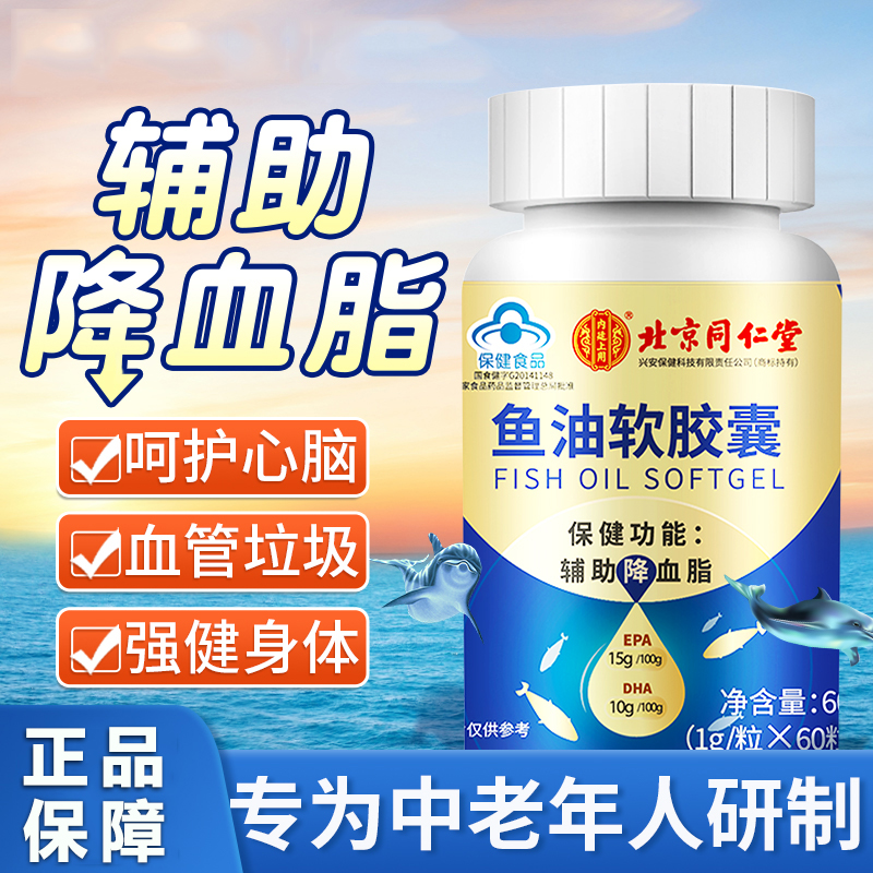 北京同仁堂鱼油软胶囊中老年成人深海鱼肝油高含量降低血脂正品