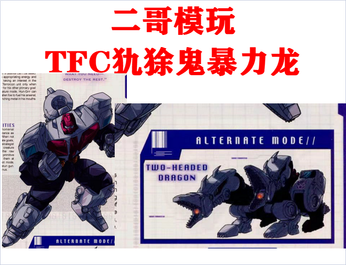 二哥模玩 tfc求雨鬼 暴力龙 恶魔五合体组合 s-05 g1犰狳鬼