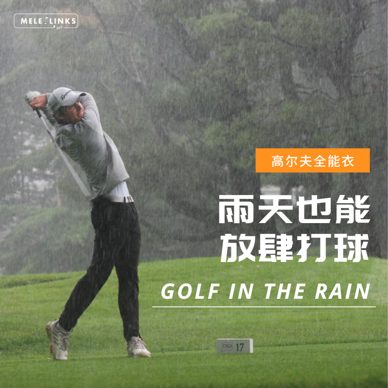 MELELINKS新品高尔夫全能衣专为下场打球突然降雨设计 防晒防雨衣