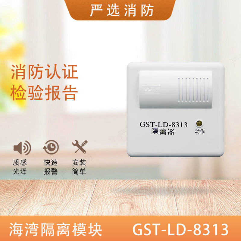 海湾隔离模块GST-LD-8313老款消防短路安全隔离模块8313B