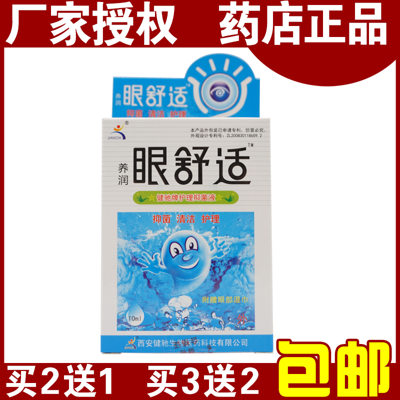 正品包邮健驰眼舒适护理抑菌液滴眼液滋润补水润眼护理2送1买3送2