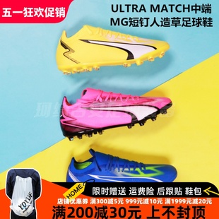 彪马PUMA ULTRA MATCH中端MG短钉人造草足球鞋107520、107756