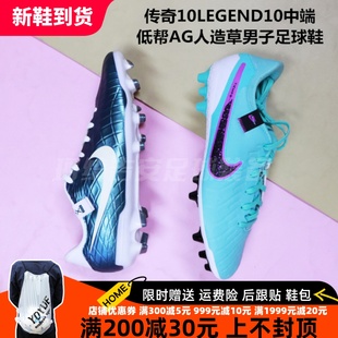Nike 传奇10 LEGEND10 中端AG短钉人草男子成足球鞋DV4340/FQ3243