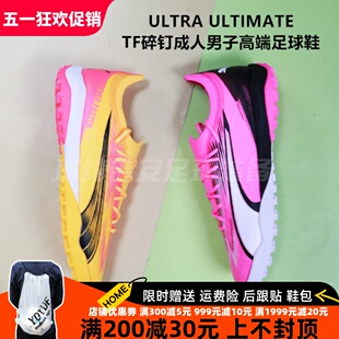 彪马PUMA ULTRA ULTIMATE CAGE 高端TF人造草足球鞋107502/107745