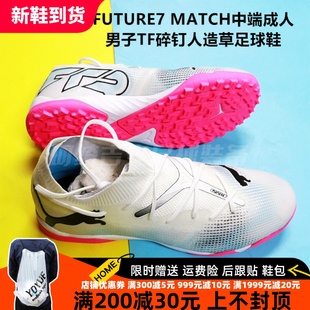 彪马 FUTURE7 MATCH中端成人男子TF碎钉人造草足球鞋107720-01