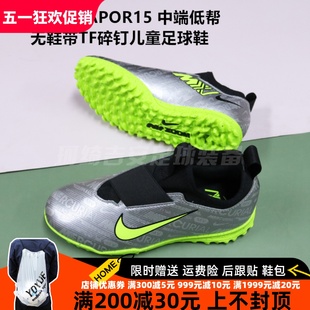 刺客15 VAPOR15 ZOOM 中端低帮无鞋带TF碎钉儿童足球鞋FJ2039-060