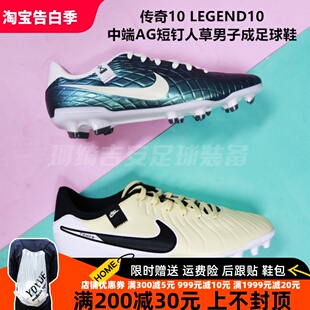 Nike 传奇10 LEGEND10 中端AG短钉人草男子成足球鞋DV4340/FQ3243