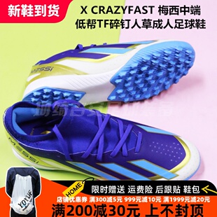 ADIDAS X CRAZYFAST 梅西中端低帮TF碎钉人草成人足球鞋ID0718