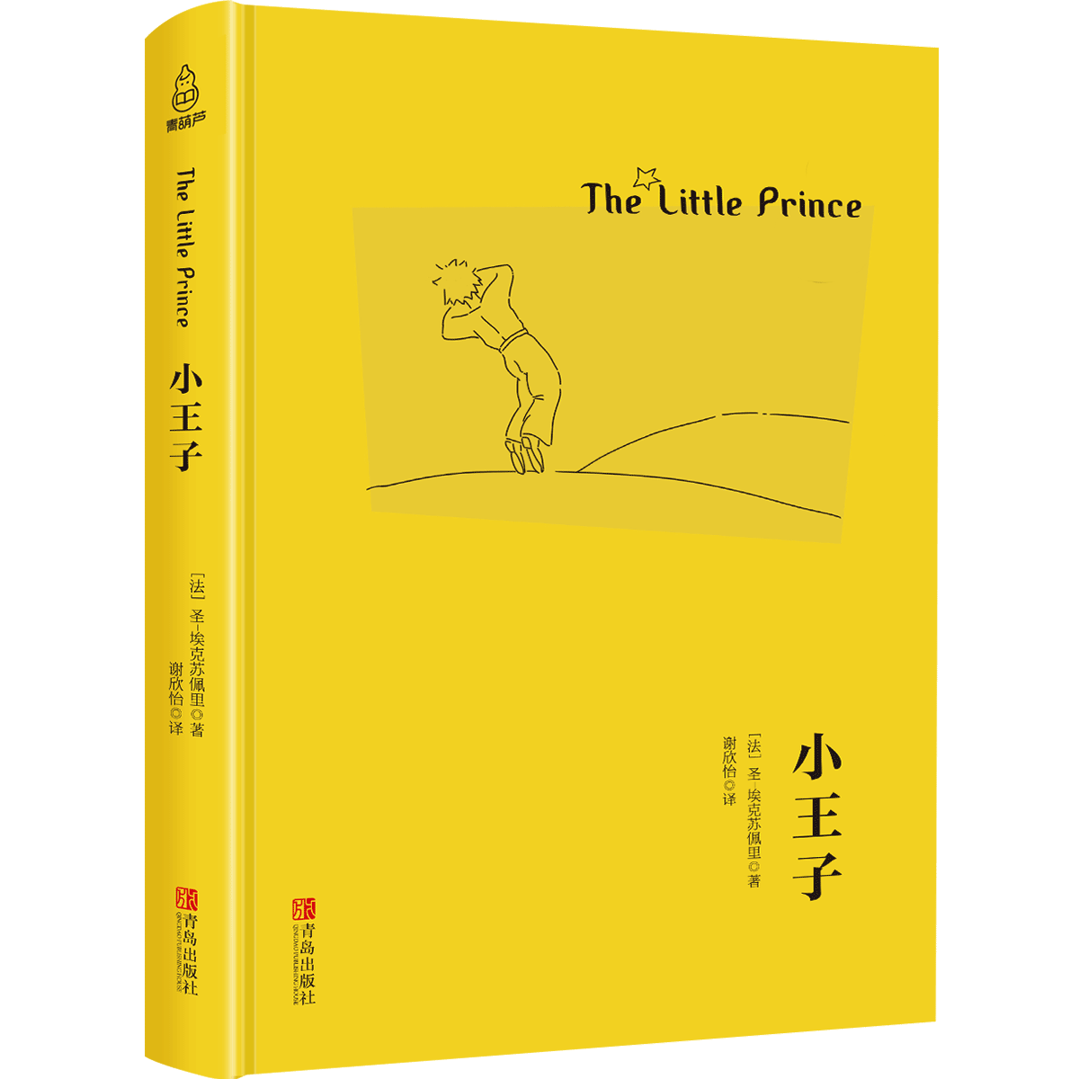 【精装版】小王子书正版包邮 经典文学名著小王子thelittleprince 圣