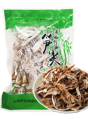 天目湖畔人家自制笋干野笋毛笋干常州溧阳土特产150克单袋装