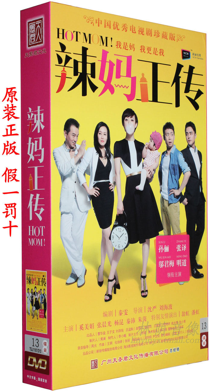 【原装◆正版】电视剧 辣妈正传dvd 珍藏版 13dvd 孙俪 张译 明道