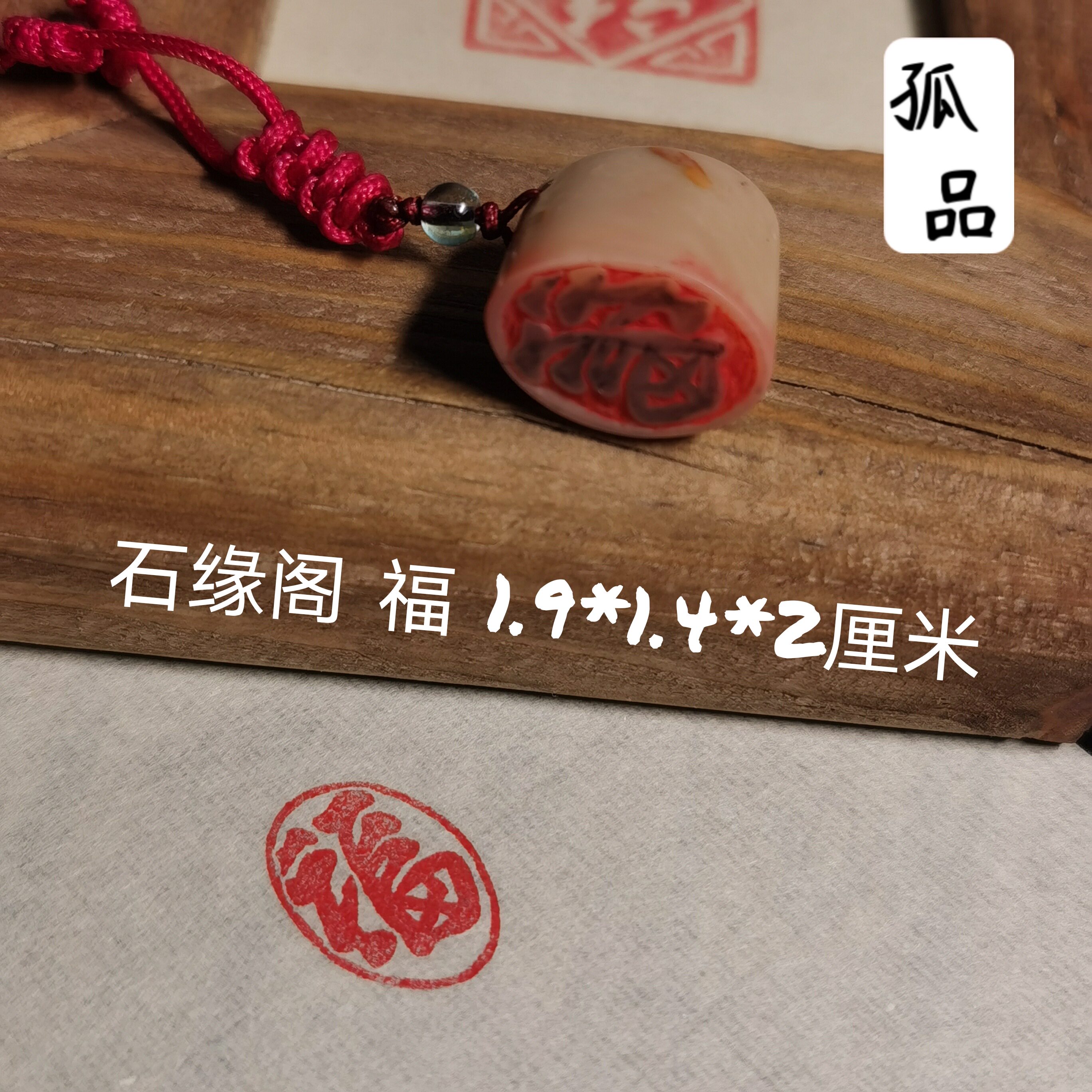 石缘阁成品闲章巴林石[福] 篆刻定制藏书章吉语书画古风印章