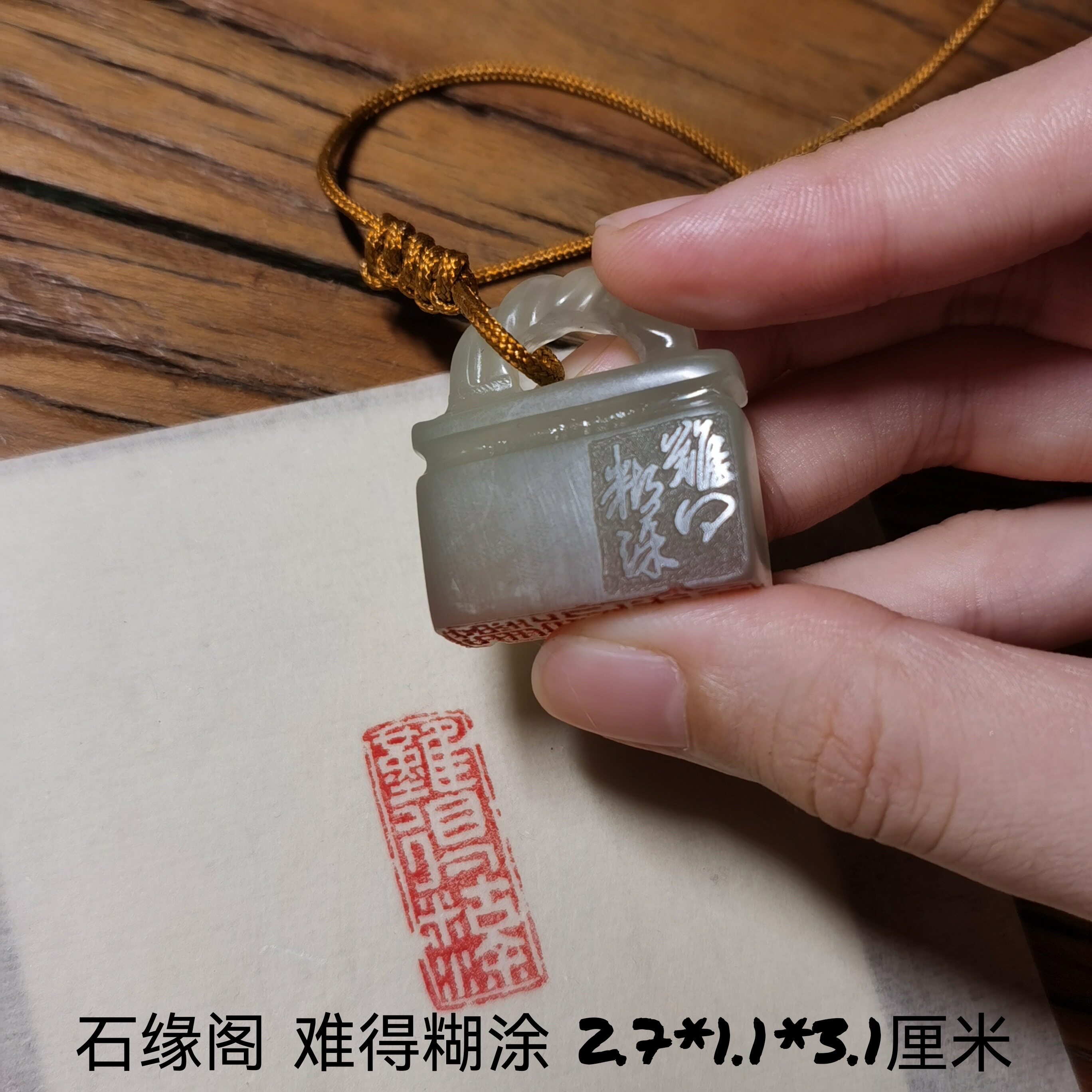 tmwdm535353石缘阁巴林石成品闲章[难得糊涂]玉石印章 金石篆刻引首章