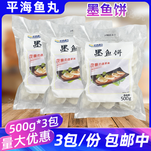 平海鱼丸墨鱼饼500g*3包潮汕鱼糕火锅麻辣烫花枝丸香煎油炸鱼糕