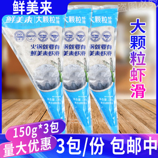 鲜美来大颗粒虾滑新鲜150g*3包鲜美来食材海底豆捞火锅青虾肉商用