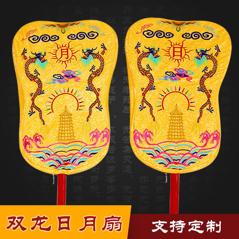 日月扇龙凤扇宗教日月伞日月掌扇一对法器戏曲道具双面刺绣