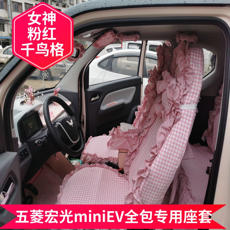 可爱女生五菱宏光mini专用汽车座套迷你马卡龙坐垫四季粉红千鸟格