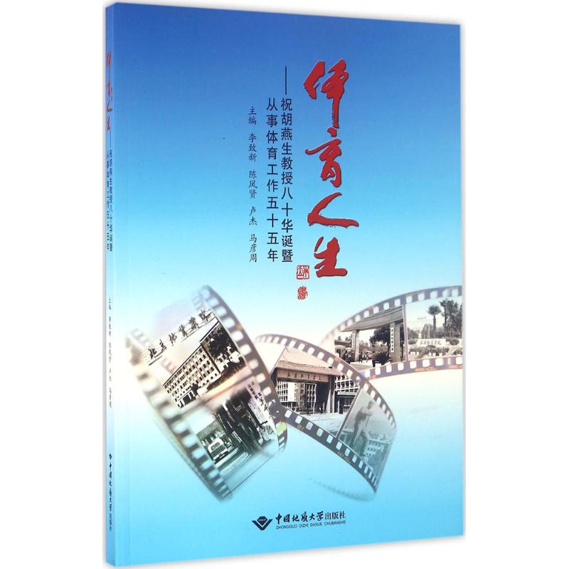 正版体育人生祝胡燕生教授八十华诞暨从事体育工作五十五年李致新陈凤贤卢杰编