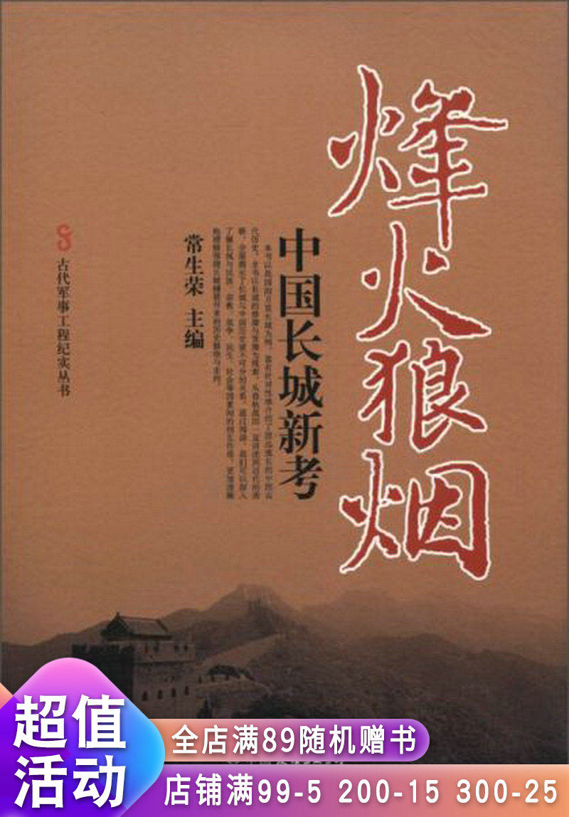 古代军事工程纪实丛书烽火烽火狼狼烟中国长城地域文化 群众文化