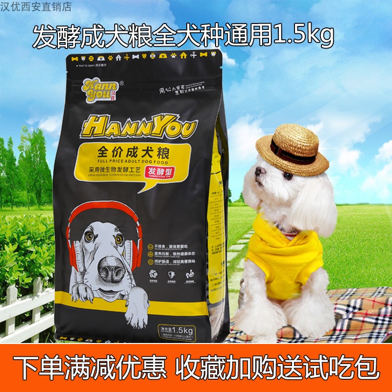 汉优发酵成犬粮1.5kg全犬种通用